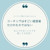 【模擬セッション見れる】モヤモヤを解消したい人集まれ★コーチング説明会・雑談会２回目