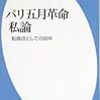 通勤電車で読む『パリ五月革命私論』。これは（おわってしまった）夏休みの読書というかんじで。よかった。