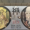 東京国立博物館『禅』展の内覧会へ