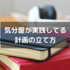 目的・目標を達成する計画の立て方｜４つの計画を同時に立てる⁈