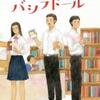 竹内真「図書室のバシラドール」（双葉社）