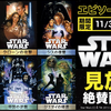 これからフォースを感じる人にオススメ。dTVでスター・ウォーズ全エピソード見放題！！