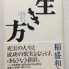 むかちん 稲盛和夫さんの経営学から学ぶ😊✨