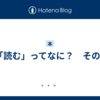 「読む」ってなに？　その4