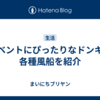 イベントにぴったりなドンキの各種風船を紹介