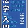 「法と法学の発展」『法学入門』（北樹出版、2019年4月）参考文献 (1)