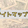 サイトマップ