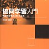 【協同学習おすすめ本】古典・授業実践・評価まで10選