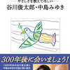 【新刊案内】出る本、出た本、気になる新刊！谷川俊太郎・中島みゆき「終わりなき対話」はどうだ？「大ピンチずかん３」も出た、出た！（2025.4/3週）
