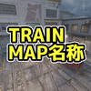 TRAIN マップ名称【CS2】