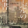 ヘーゼルの密書（上田早夕里）