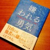 優しさと甘えの違いが解らない人は、アドラーの『嫌われる勇気』を胸に刻め！