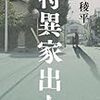 笹本 稜平『特異家出人』