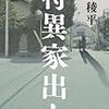 笹本稜平『特異家出人』(小学館)レビュー