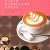 「コーヒーをもっとおいしくするテクニック」旭屋出版