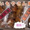 東京で大学芋ならコレだ!!おいもやさん興伸大学芋食べ比べセット＠浅草ほか