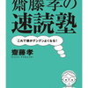 二割読書法でおいしいとこだけ頂く読書術『齋藤孝の速読塾―これで頭がグングンよくなる!』書評・目次・感想・評価