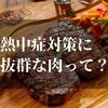 熱中症対策になる肉って何だ！？羊vs牛vs豚vs鶏【林修の今でしょ！講座で決定】