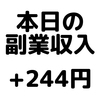 【本日の副業収入+244円】(19/12/15(日))　忙しい日はモッピーでサクッと稼ぎます。