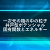 一次元の箱の中の粒子 (井戸型ポテンシャル) の固有関数とエネルギーの導出