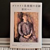 原田マハ著『 デトロイト美術館の奇跡 』を読む