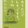 オカマだけどＯＬやってます。完全版（下）／能町みね子　～いろいろと考えさせられます。～