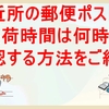 近所の郵便ポストの集荷時間を確認する方法をご紹介！