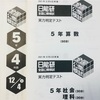 公開模試（5年生後期4回）の自己採点！