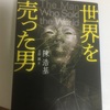 「世界を売った男」陳浩基