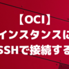 【OCI】インスタンスにSSHで接続する