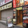 桂花 ふあんてん＠新宿 「太肉麺＋茎わかめ でポイントカードリニューアル」