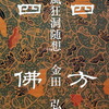 風狂洞随想　四方四佛　金田弘