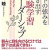 部下の強みを引き出す経験学習リーダーシップ（松尾睦）