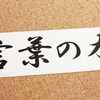 自分の発する言葉を意識しているか？