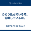 のめり込んでいる時。俯瞰している時。