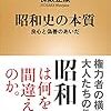 【読書感想】昭和史の本質 良心と偽善のあいだ ☆☆☆☆