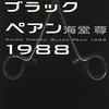 ブラックペアン1988読了。