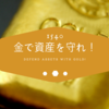 突然の株安には守りの資産「金」で備えよ