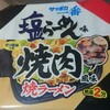 【番外編】サッポロ一番 塩ラーメン味 焼肉風味 焼ラーメン