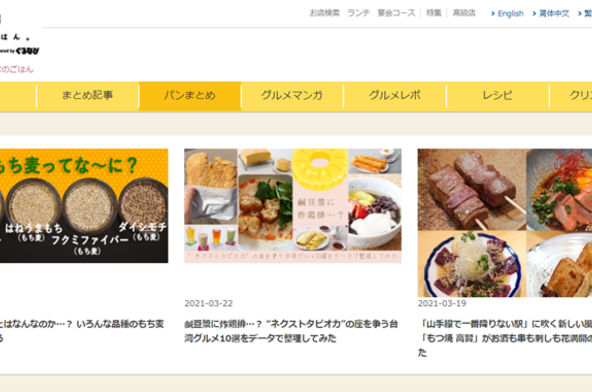 導入事例 コロナ禍の更新再開 みんなのごはん を支えたのは 愛され の力 株式会社ぐるなび はてなのコンテンツマーケティング支援総合サービス