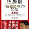 佐藤優『佐藤優「情報読解」の私塾 赤版: 日本、北朝鮮、韓国、中国の転換点・篇』（徳間書店 ）2019/2/26