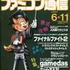 今WEEKLY ファミコン通信 1993年6月11日号という雑誌にとんでもないことが起こっている？