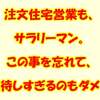 注文住宅営業も、サラリーマン。この事を忘れて、期待しすぎるのもダメ！