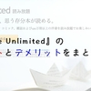 『Kindle Unlimited』のメリットとデメリットをまとめたよ！