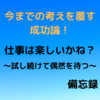 試し続けて偶然を待つ。今までの考えを覆す成功論！「仕事は楽しいかね？」【備忘録】