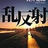 『乱反射』貫井徳郎 感想：読んだ本　あとは『人間の屑』『バタフライ・エフェクト』