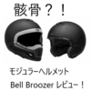 ガイコツのインパクト最強！誰もが2度見するBell Broozer(ブルーザー）レビュー！