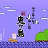 名作はやっぱり名作だった〜新・鬼ヶ島