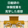 関西【日能研】の体験授業を数日見学した感想