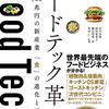 【読書感想】フードテック革命 世界700兆円の新産業 「食」の進化と再定義 ☆☆☆☆